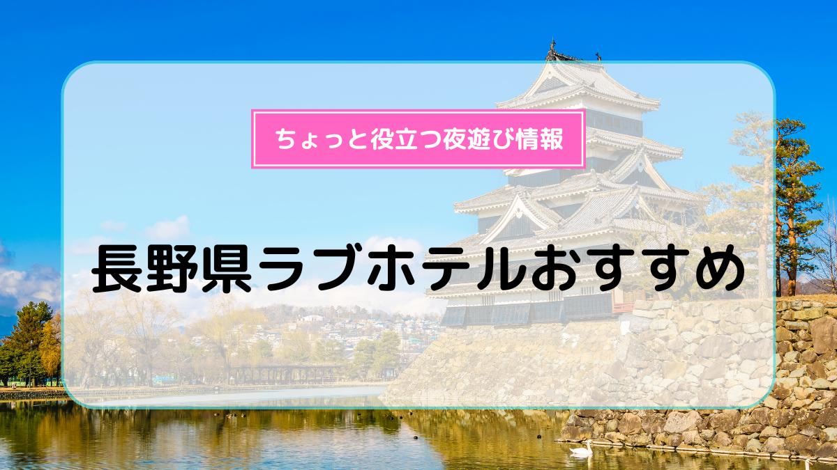 ホテル ココクラブ 安曇野（長野・安曇野エリア）｜ラブホテル・ラブホを検索するなら【クラブチャペルホテルズ】