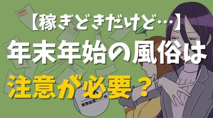 年末年始の風俗バイトはがっつり稼げる！【でも客層は最悪！？】 | 風俗のお仕事