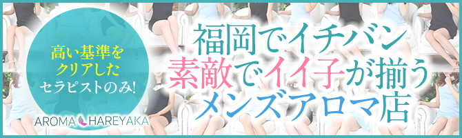 福岡博多メンズエステ,メンズアロマ全店舗口コミ掲載中！メンエス 6ページ目