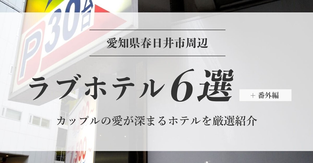 ハッピーホテル｜愛知県 豊田市のラブホ ラブホテル一覧