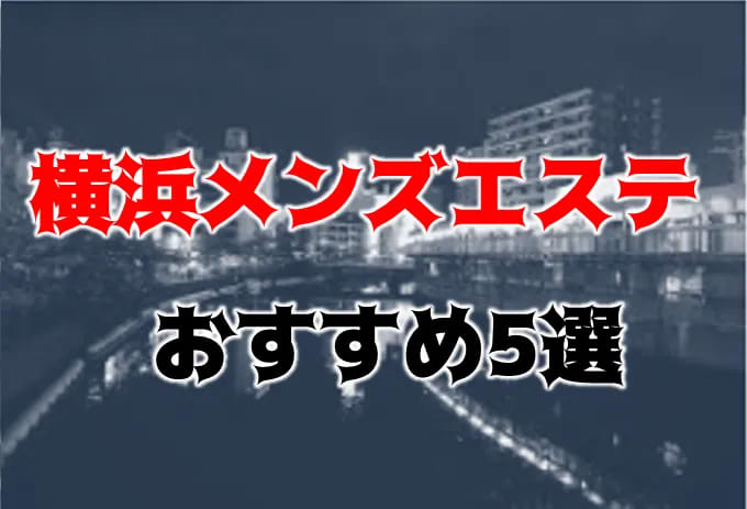 横浜 官能回春エステ 横浜トシマ・ローレンス