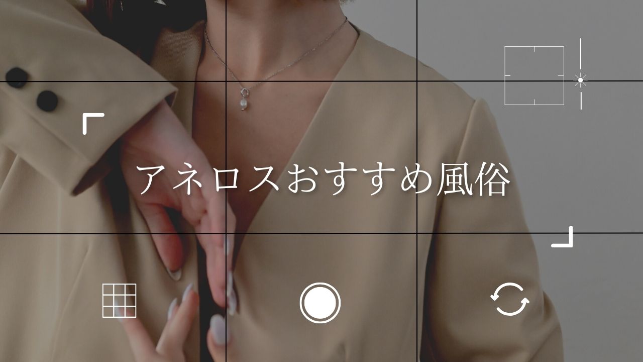 新大阪の前立腺マッサージ可風俗ランキング｜駅ちか！人気ランキング