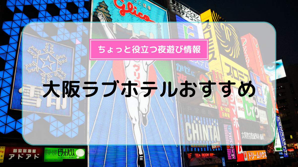 大阪府の電話やホームページから予約ができるラブホ情報・ラブホテル一覧｜カップルズ