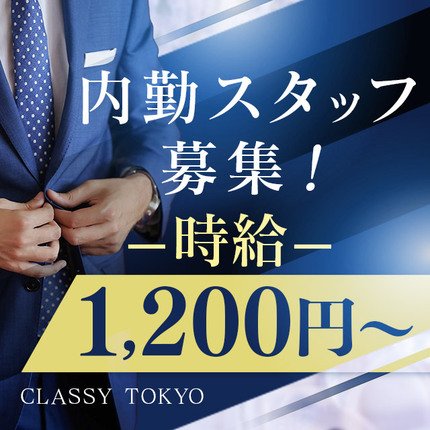 CLASSY. 東京・錦糸町店（クラッシイトウキョウキンシチョウテン）［錦糸町 ホテヘル］｜風俗求人【バニラ】で高収入バイト