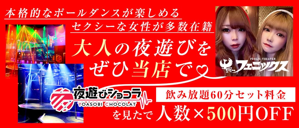 すすきの】PHOENIX（フェニックス）【公式情報】 - すすきの/ガールズバー・口コミ｜夜遊びショコラ