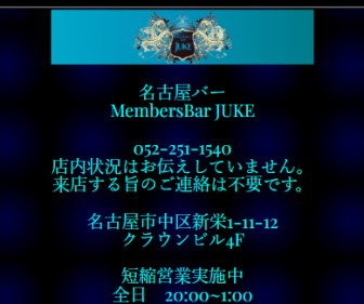 名古屋バー - 名古屋バーMembersBarJUKE