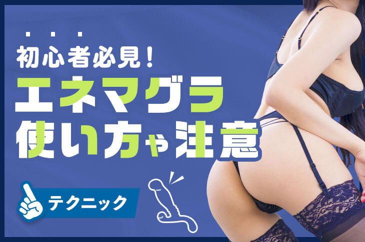 アナル綺麗】アナルセックスの浣腸の種類とやり方【シャワ浣、ウォシュ浣】 - エロいアナル大好き！アダルトアブノーマルな出会い