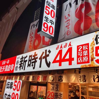 新時代 秋葉原本店 -