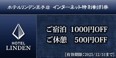 ホテル リンデン 王子店 口コミ、宿泊料金、写真