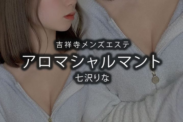 Aroma charmant (アロマシャルマント)「美園 あいり(24)さん」のサービスや評判は？｜メンエス