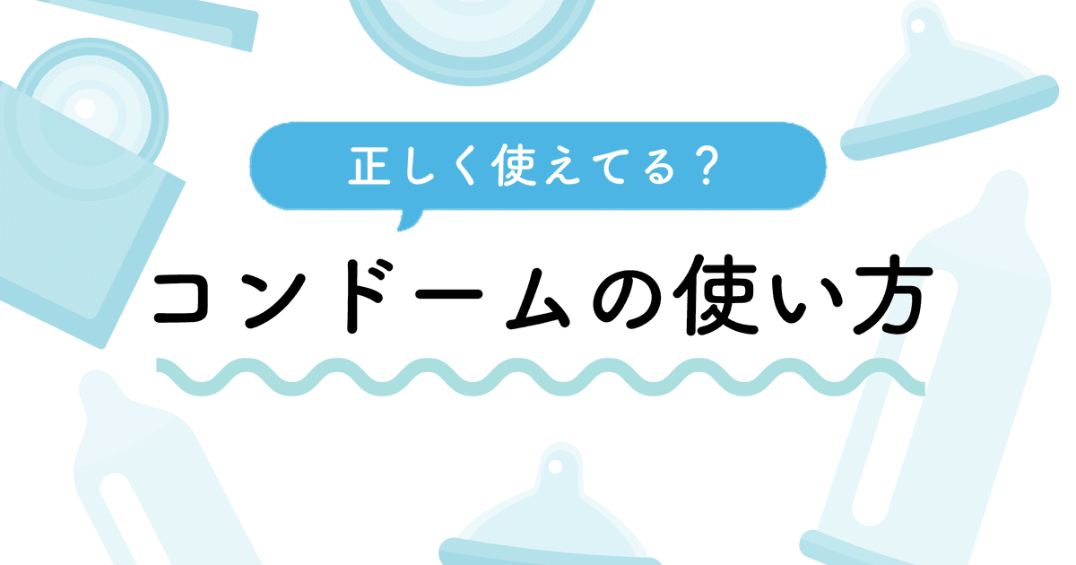 コンドームとは？役割や選び方、使用上の注意点を解説 - 藤東クリニックお悩みコラム