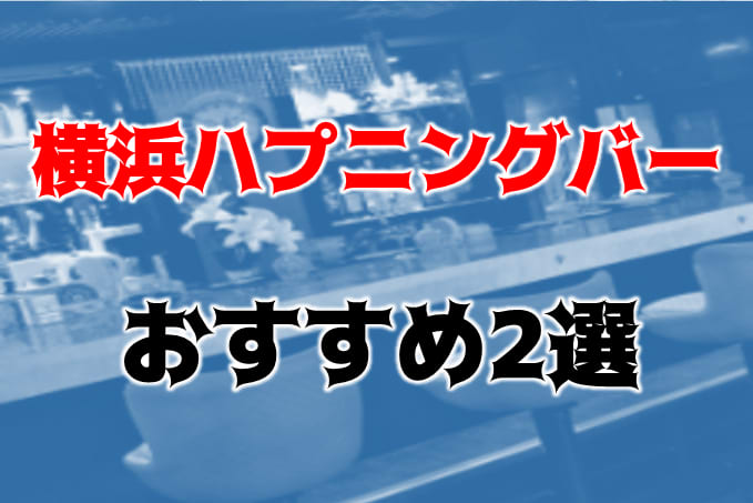 横浜・川崎エリアでおすすめのハプニングバー10店舗最新情報｜2024年最新情報 - 実録！ハプバー情報局