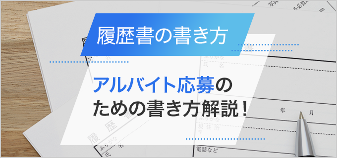 副業やアルバイト掛け持ち（ダブルワーク）する際の履歴書の書き方をわかりやすく解説 | タイミーラボ - スキマで働く、世界が広がる。