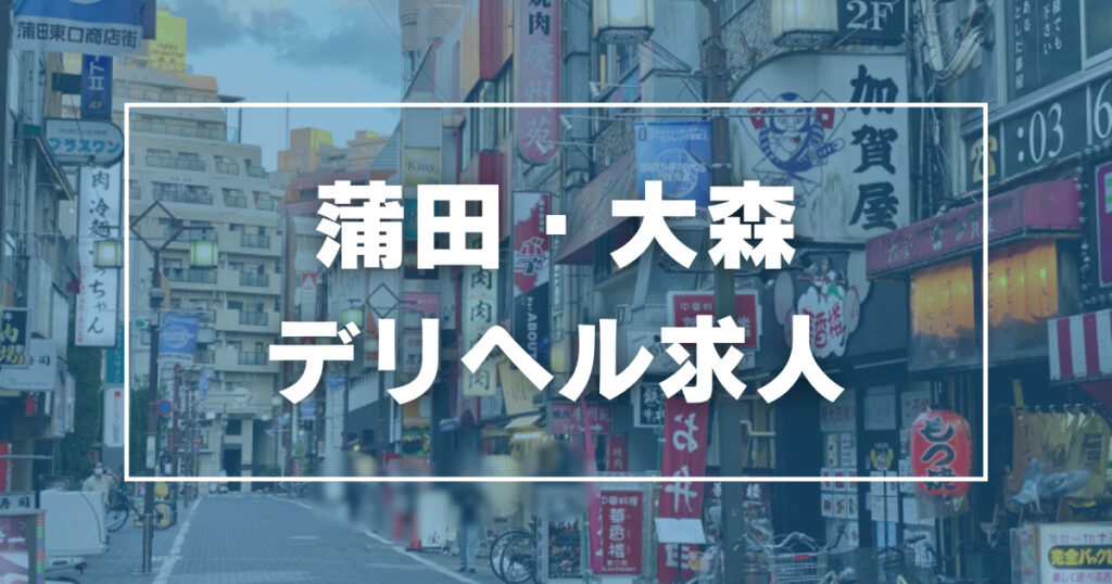 まとめ】蒲田・大井町・大森メンズエステで特におすすめしたいお店とメンエス体験談 | メンズエステ体験談ブログ 色街diary