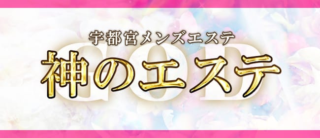 12月最新】真岡市（栃木県） メンズエステ エステの求人・転職・募集│リジョブ