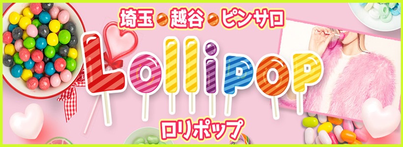 新人つばき-Lollipop-ロリポップ-(越谷/ピンサロ) | アサ芸風俗