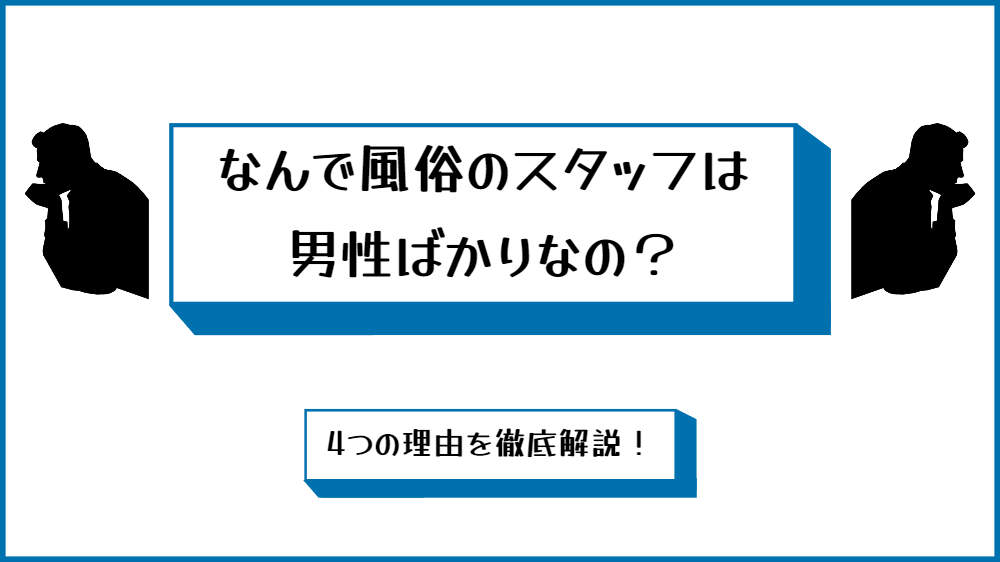 福利厚生の充実した風俗店で働こう｜高収入求人男ワーク