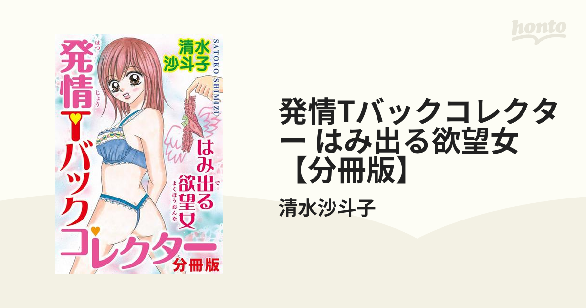 発情Tバックコレクター はみ出る欲望女【分冊版】 - honto電子書籍ストア