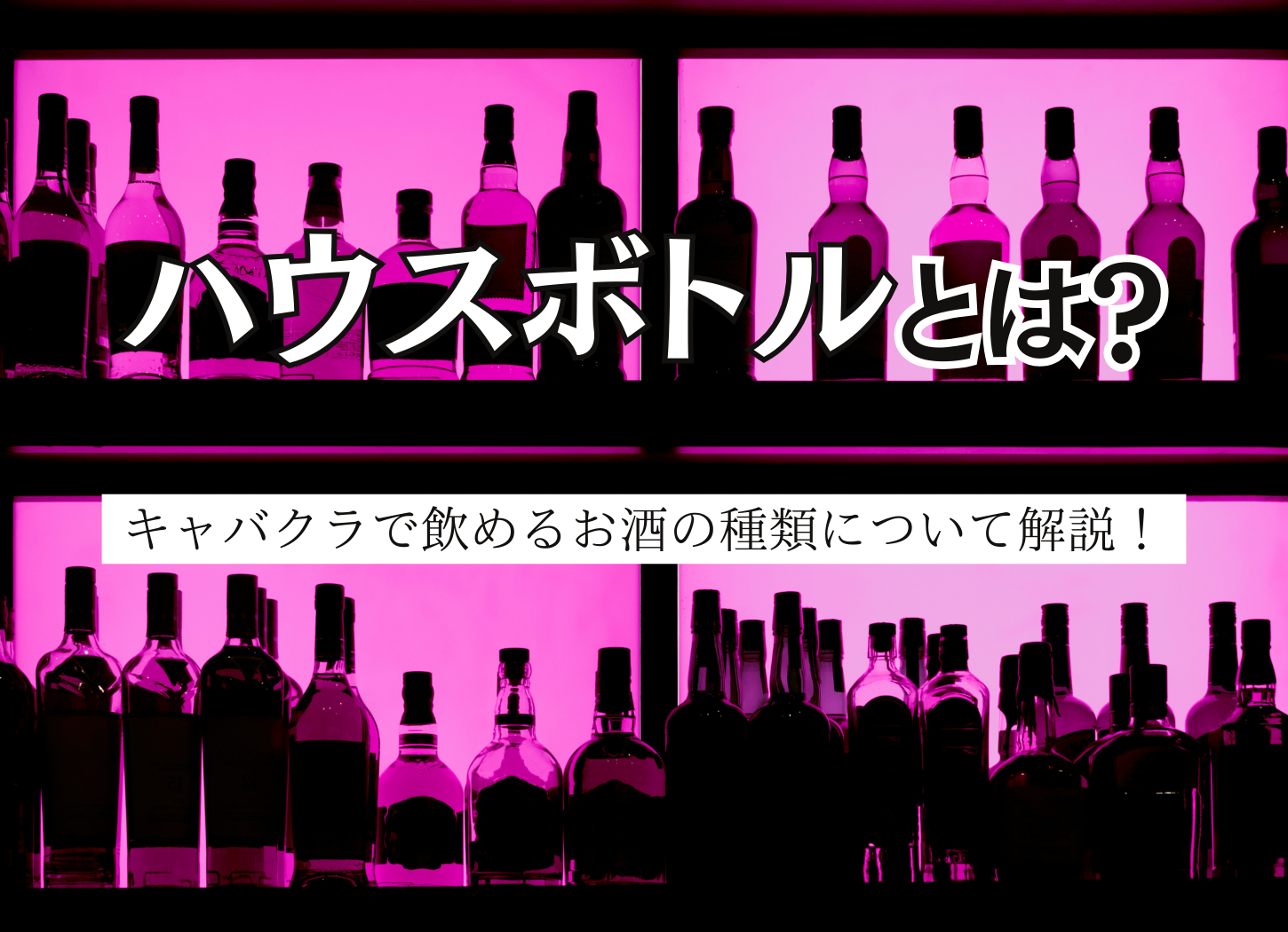 今さら聞けないキャバクラ・クラブのお酒の種類。多すぎて覚えられない | キャバクラ、クラブ、水商売、夜で働くキャバ嬢、黒服情報【夜の扉】