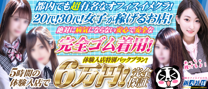 初心者専門ソフトイメクラ「新入社員」｜新宿のイメクラ風俗求人【はじめての風俗アルバイト（はじ風）】