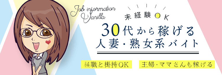 岐阜市・岐南の風俗求人【バニラ】で高収入バイト