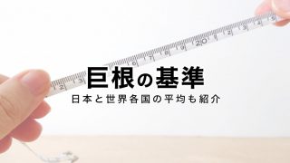 泌尿器科の医師が解説】亀頭を大きくする４つの方法を徹底検証