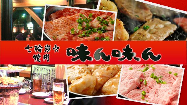 ネット受付可】七輪炭火焼肉 味ん味ん 長沼店