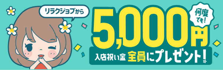 北千住・綾瀬・亀有のメンズエステ求人一覧｜メンエスリクルート