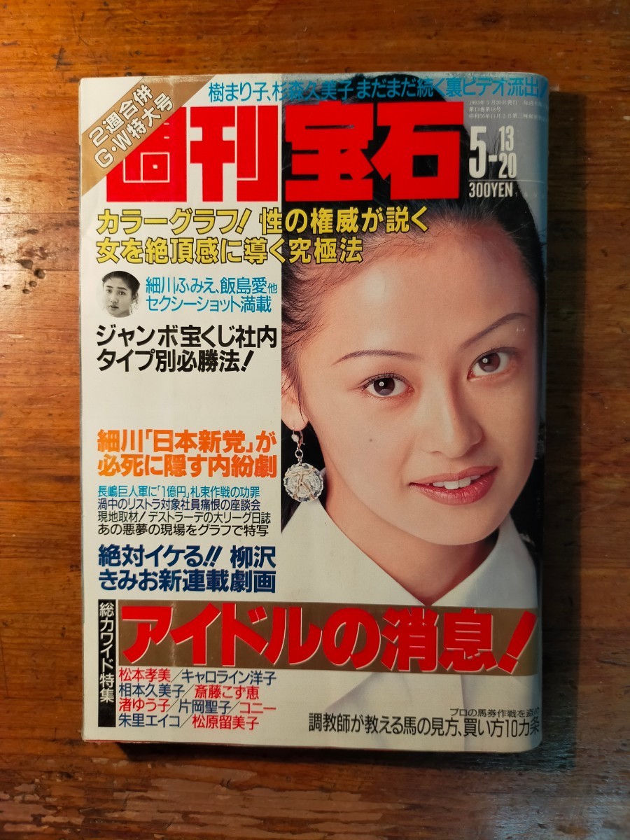 週刊プレイボーイ平成4年11月10日 No46 観月ありさ 細川ふみえ