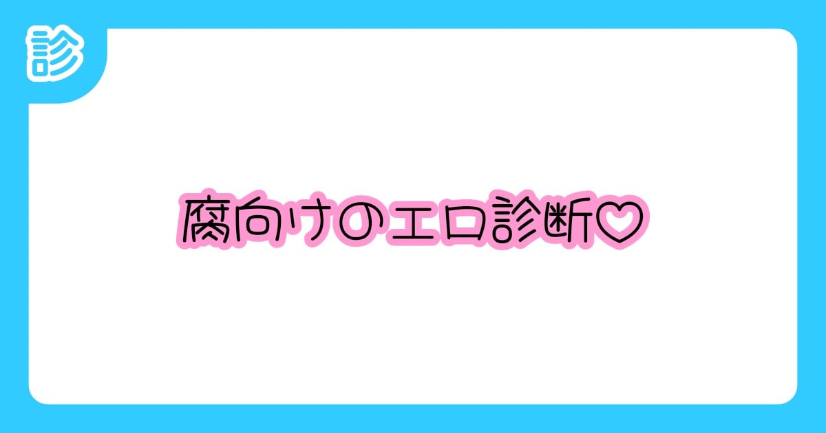 エロ診断したら泣いた | 全1話 (作者:無名