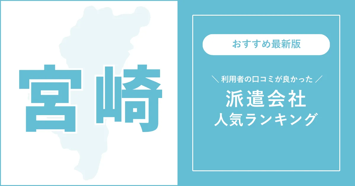 株）ウィルオブ・ワーク CW 宮崎支店/ms450101の看護師・保健師・看護助手の派遣社員求人情報