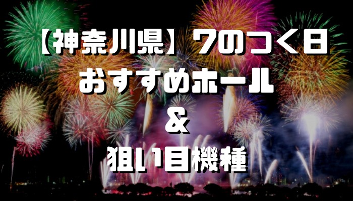 ○の付く日】神奈川県の旧イベ・特定日まとめ【毎週○曜毎月○日】 | すろざんまい