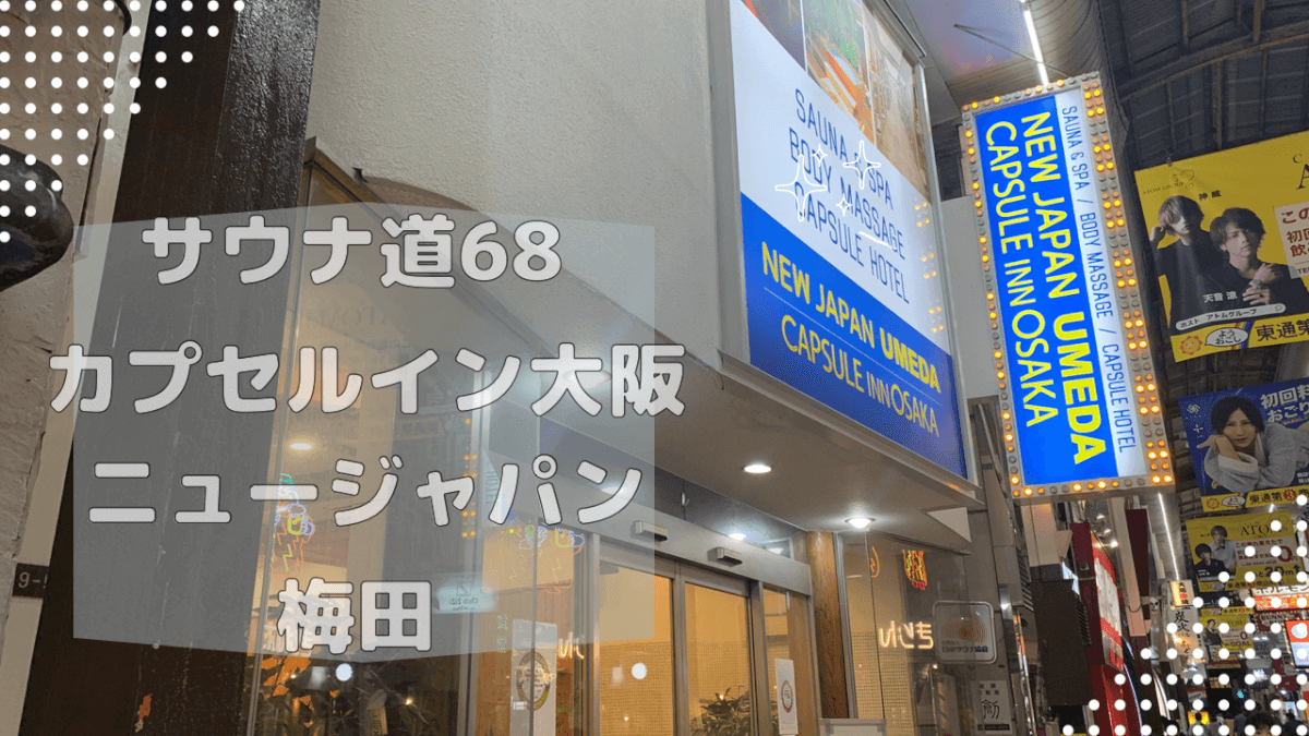 梅田駅周辺でサウナ付きのおすすめのビジネスホテル | だれどこ