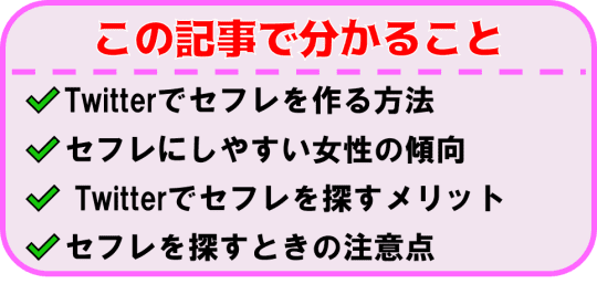 Twitterでセフレを作る方法を解説！裏垢でセフレ募集する女性に出会えるか検証 - ペアフルコラム