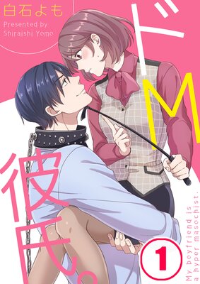 星宮一花 朝晩にM男プレイする同棲！【3】「真性M男優がいない！」「じゃあ、作ればいいんじゃない？」と言っちゃって…！ - コモエスタ☆痴女りーた