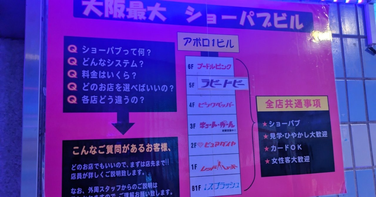 ショーガールは口説ける!?大阪・桜川の『アポロビル』に潜入調査！