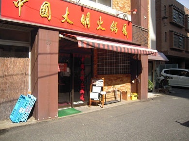 中国大明火鍋城 本店（百道/四川料理） -