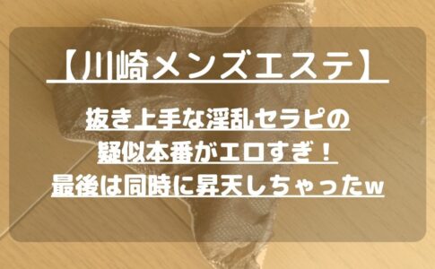 健全店エロ】健全メンズエステでまさかの大暴走！指入れからクンニ！指フェラからベロチューまで