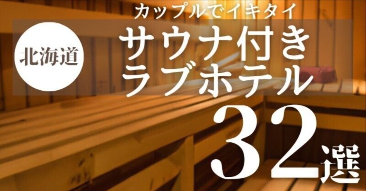 ハッピーホテル｜豊水すすきの駅の予約が出来るラブホテル一覧