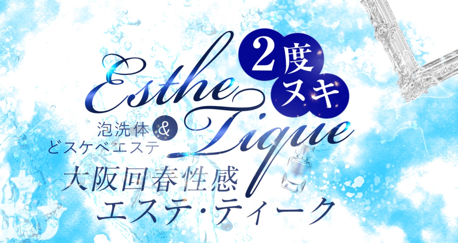 大阪の性感エステ良店7選！ヌキも癒やしも両方楽しめる！｜駅ちか！風俗まとめ
