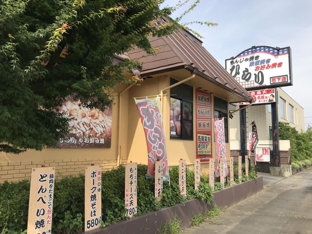 ひらり 石下店（地図/下妻・坂東・常総/お好み焼き・もんじゃその他） - 楽天ぐるなび