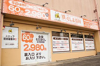 ほぐしま専科 安達店（二本松市油井） | エキテン