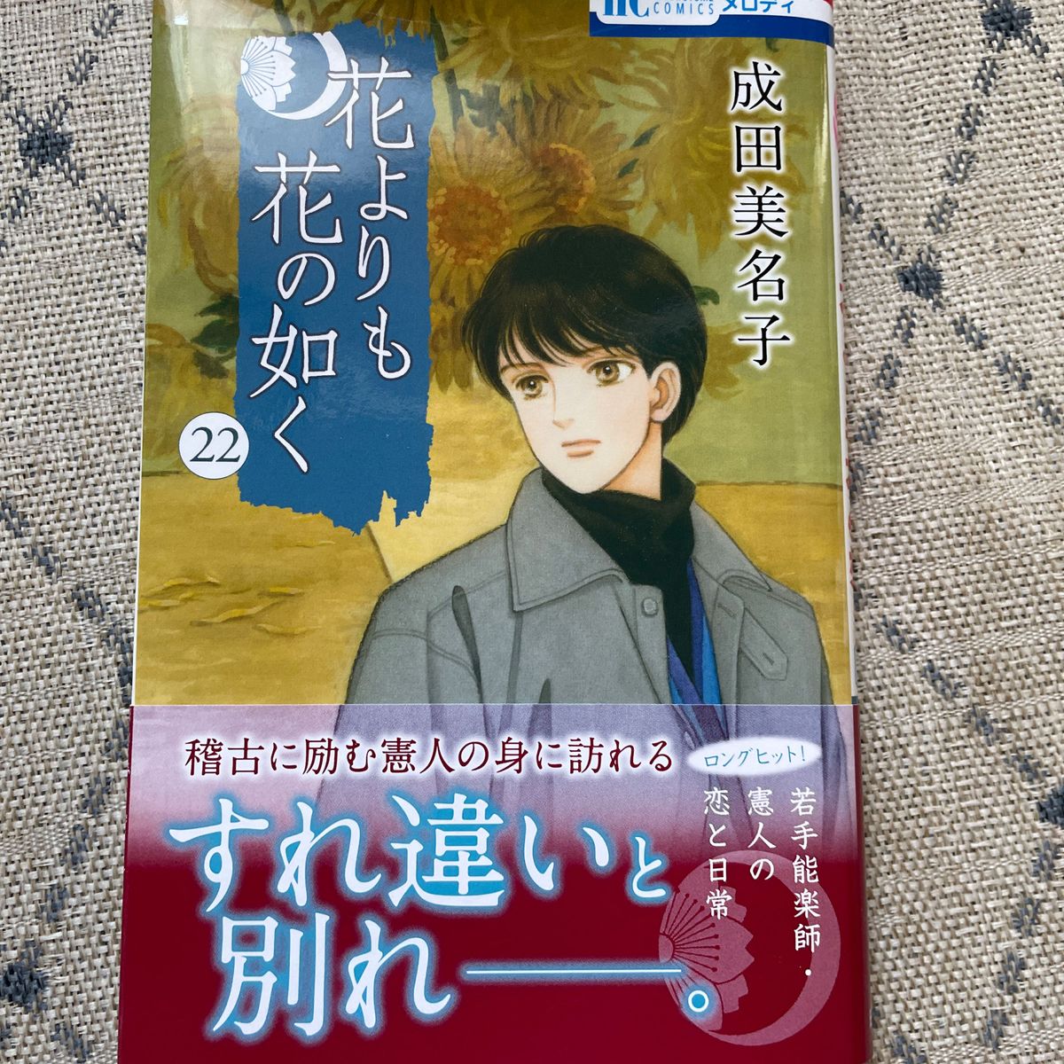 花よりも花の如く １５/成田美名子／著 本