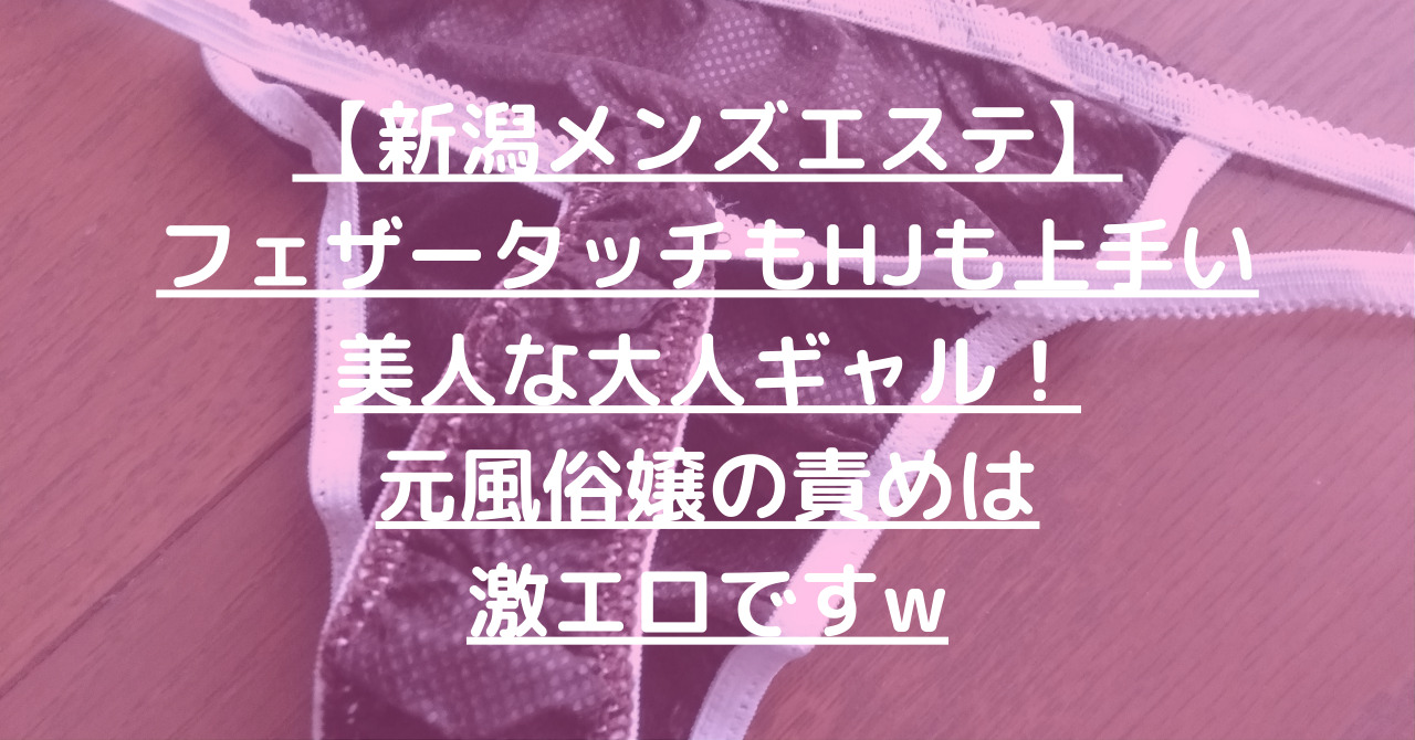 宮城メンズエステ体験談】全体的に手慣れてました！69でのHJは最高すぎw - 【メンズエステ体験談】俺の紙パンツ