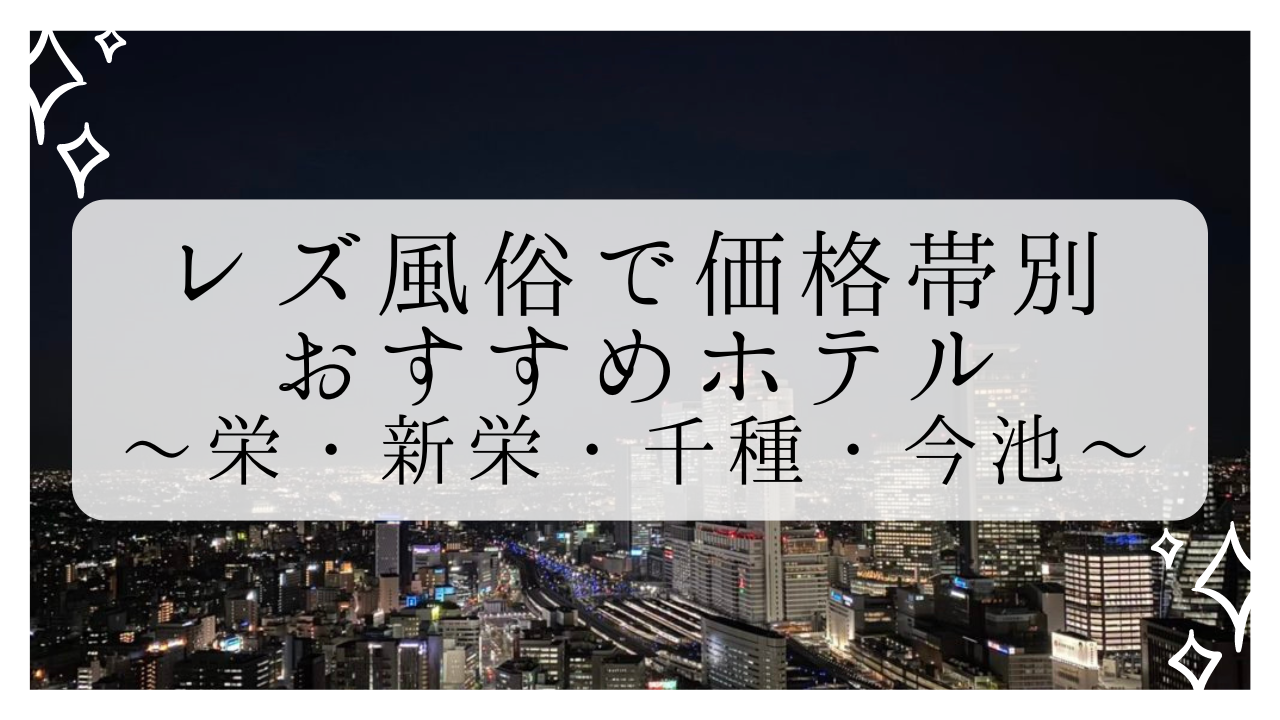 千種・今池・池下で人気・おすすめの風俗をご紹介！