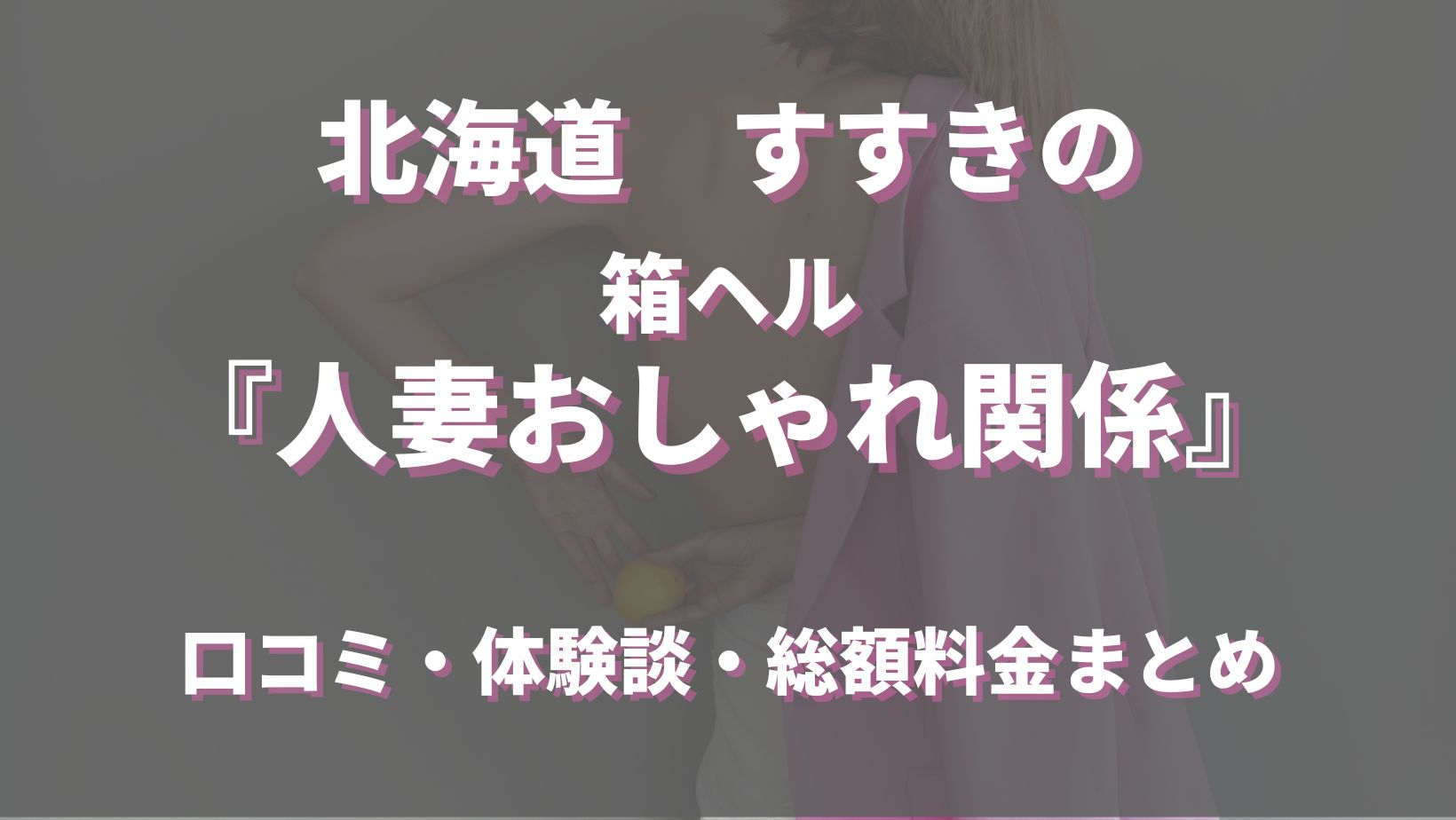 人妻おしゃれ関係-人妻・熟女専門店-（ヒトヅマオシャレカンケイヒトヅマジュクジョセンモンテン）［すすきの(札幌)  店舗型ヘルス］｜風俗求人【バニラ】で高収入バイト