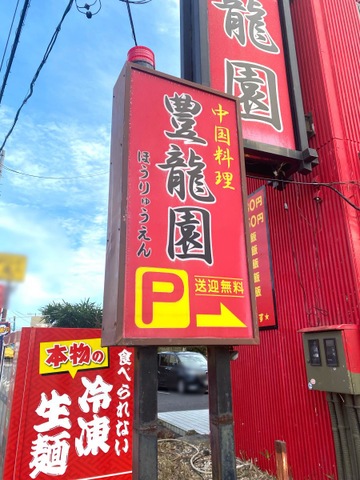 豊龍園 春日部店（春日部/中華料理） - Retty