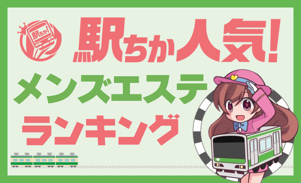 駅ちか人気！メンズエステランキングの広告・掲載情報｜風俗広告のアドサーチ