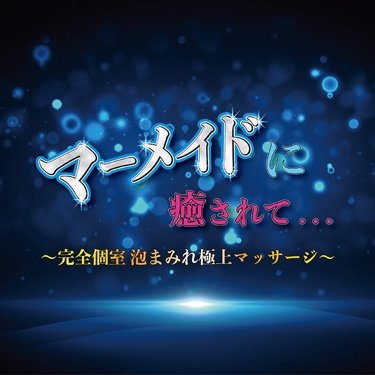 サービスメニュー: マーメイド｜知立のリラクゼーションマッサージ:eタウンタウン愛知県（名古屋）