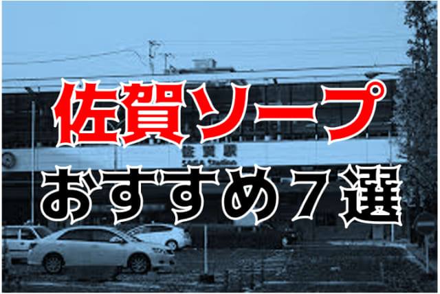 佐賀県のソープ｜[出稼ぎバニラ]の高収入風俗出稼ぎ求人